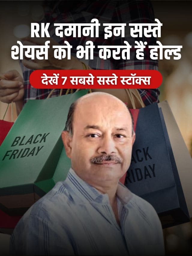 राधाकिशन दमानी पोर्टफोलियो के 7 सबसे सस्ते शेयर, देखें लिस्ट!