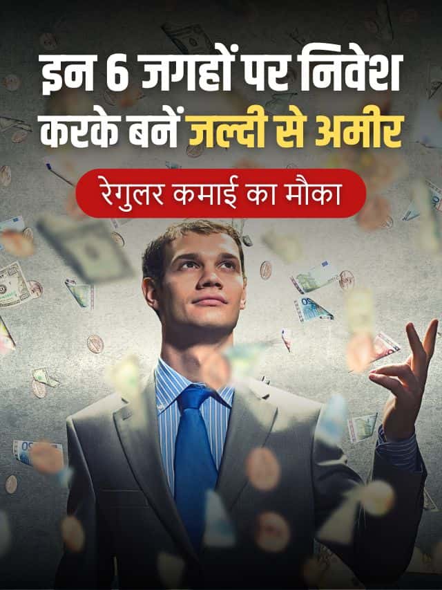 कमाई का मौका! इन 7 जगहों पर करें निवेश, अमीर बनने में नहीं लगेगा समय!