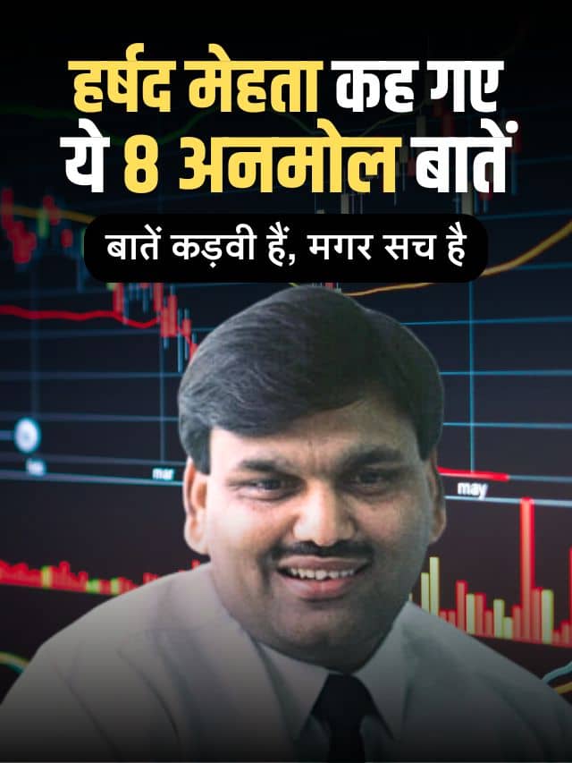 हर्षद मेहता मरने से पहले कह गए ये 8 बातें, कड़वा है मगर सच है!