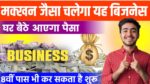 Ghar Baithe Business, घर से चलने वाला बिजनेस